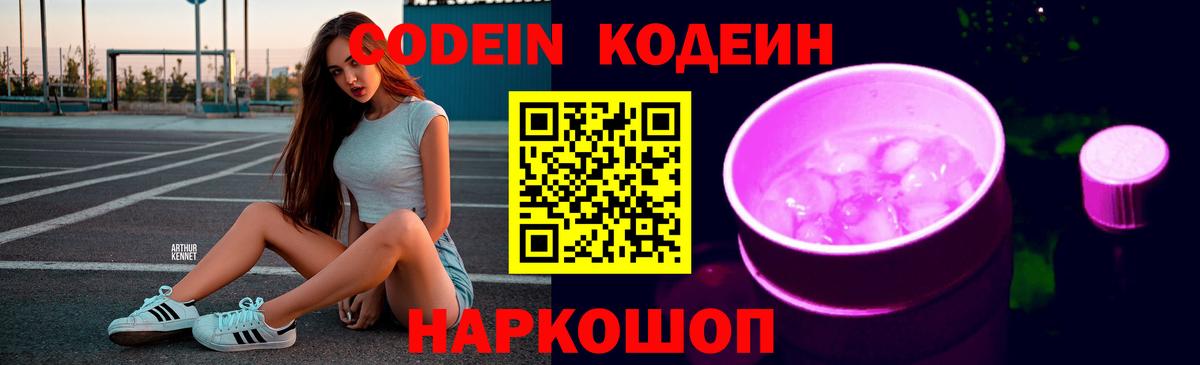 Кодеиновый сироп Lean Purple Drank  Вход с VPN  Углич 